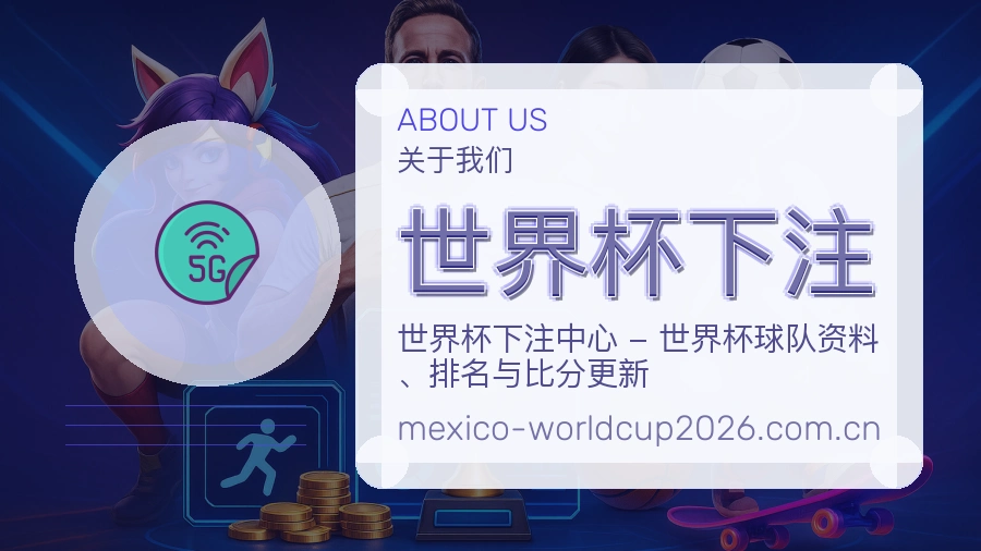 关于 世界杯下注 品牌文化