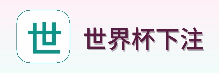 世界杯下注官方网站